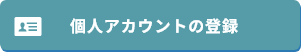 個人アカウントの登録